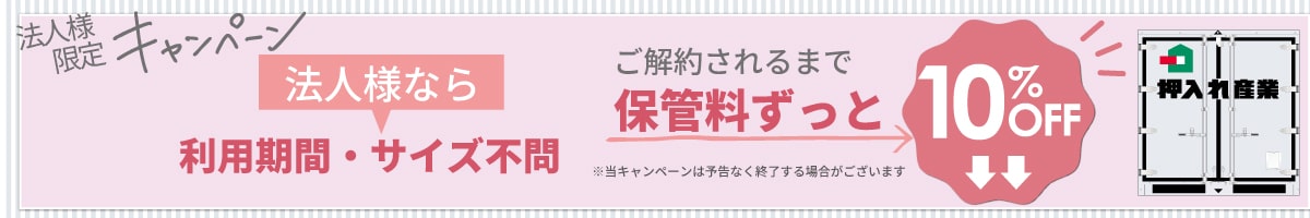 押入れキャンペーンpc